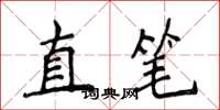 侯登峰直筆楷書怎么寫