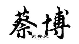 胡問遂蔡博行書個性簽名怎么寫