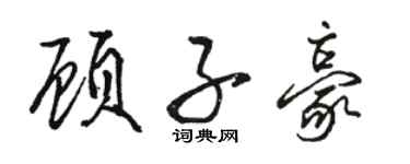 駱恆光顧子豪行書個性簽名怎么寫