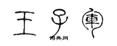 陳聲遠王子軍篆書個性簽名怎么寫