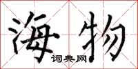 何伯昌海物楷書怎么寫