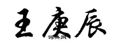 胡問遂王庚辰行書個性簽名怎么寫
