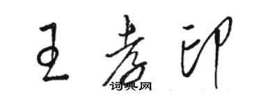 駱恆光王孝印草書個性簽名怎么寫