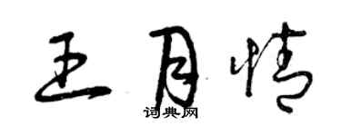 曾慶福王月情草書個性簽名怎么寫