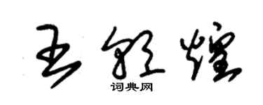 朱錫榮王朝煌草書個性簽名怎么寫