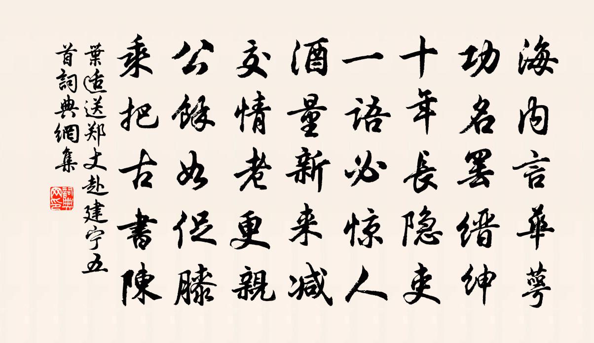 葉適送鄭丈赴建寧五首書法作品欣賞