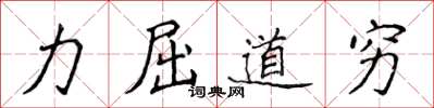 侯登峰力屈道窮楷書怎么寫