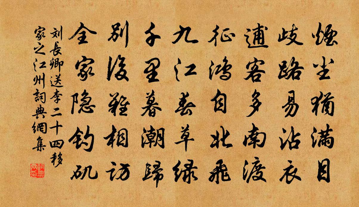 劉長卿送李二十四移家之江州書法作品欣賞