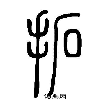 說文解字寫的拓