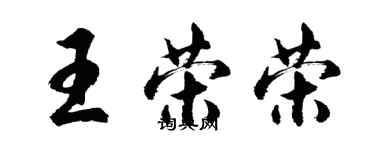 胡問遂王榮榮行書個性簽名怎么寫