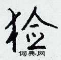 睽草書怎么寫好看_睽硬筆草書書法_睽鋼筆草書字帖