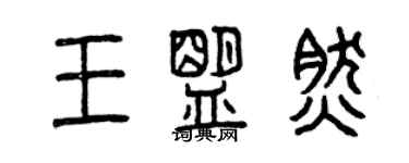 曾慶福王盟然篆書個性簽名怎么寫