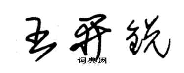朱錫榮王開銳草書個性簽名怎么寫