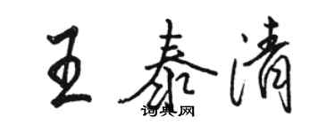 駱恆光王泰清行書個性簽名怎么寫