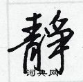 媳草書怎么寫好看_媳硬筆草書書法_媳鋼筆草書字帖