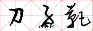 劉少英刀子靶草書怎么寫