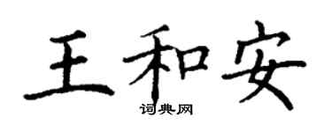 丁謙王和安楷書個性簽名怎么寫