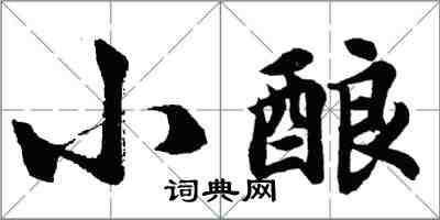 胡問遂小釀行書怎么寫