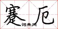荊霄鵬蹇厄楷書怎么寫