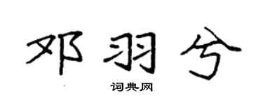 袁強鄧羽兮楷書個性簽名怎么寫