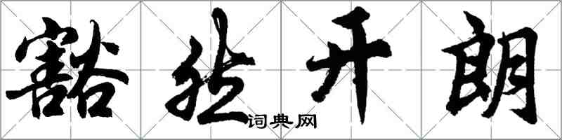 胡問遂豁然開朗行書怎么寫