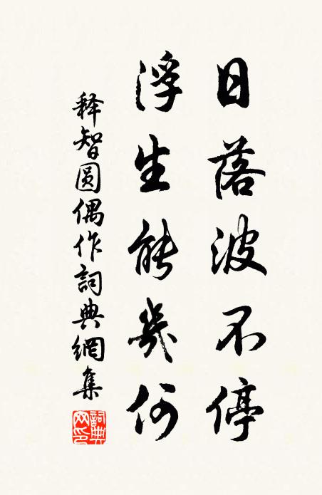 釋智圓日落波不停,浮生能幾何書法作品欣賞