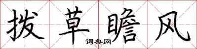 荊霄鵬撥草瞻風楷書怎么寫