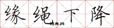 田英章緣繩下降楷書怎么寫
