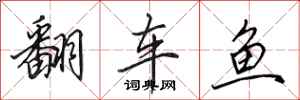 田英章翻車魚行書怎么寫