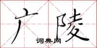 黃華生廣陵楷書怎么寫