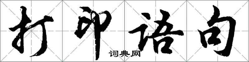 胡問遂列印語句行書怎么寫