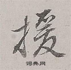 褚世祿草書書法作品欣賞_褚世祿草書字帖_書法字典