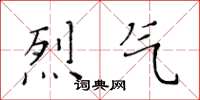 黃華生烈氣楷書怎么寫