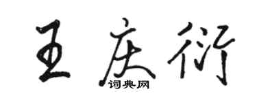 駱恆光王慶衍行書個性簽名怎么寫
