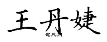 丁謙王丹婕楷書個性簽名怎么寫