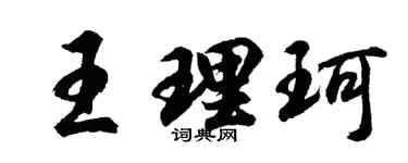 胡問遂王理珂行書個性簽名怎么寫