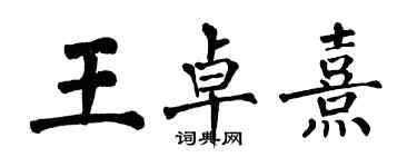 翁闓運王卓熹楷書個性簽名怎么寫