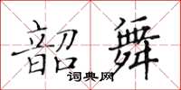 黃華生韶舞楷書怎么寫