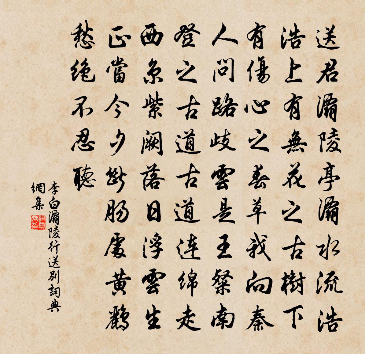 李白灞陵行送別書法作品欣賞