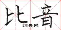 駱恆光比音楷書怎么寫