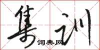駱恆光集訓草書怎么寫