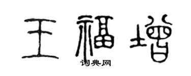 陳聲遠王福增篆書個性簽名怎么寫
