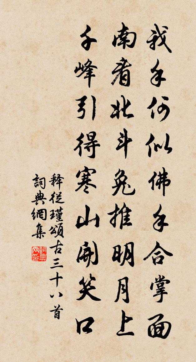 釋從瑾頌古三十八首書法作品欣賞