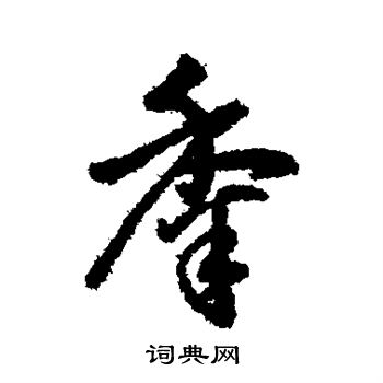 字彙寫的黍
