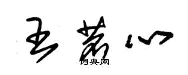 朱錫榮王茗心草書個性簽名怎么寫