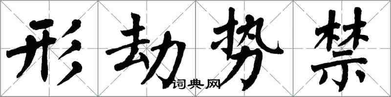 翁闓運形劫勢禁楷書怎么寫