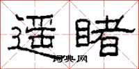 柯春海遙睹隸書怎么寫