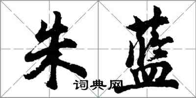 胡問遂朱藍行書怎么寫