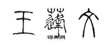 陳聲遠王蓬文篆書個性簽名怎么寫