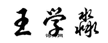 胡問遂王學淼行書個性簽名怎么寫